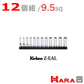 【メール便　送料無料】 Koken コーケン 3/8 Z-EAL　6角 ディープソケットレールセット　RS3300MZ/12 | ディープソケット ロングソケット ソケットレンチセット ソケットセット ソケットレンチ レンチセット ソケットホルダー ソケットレンチ ハンドル diy 工具 自動車 工具