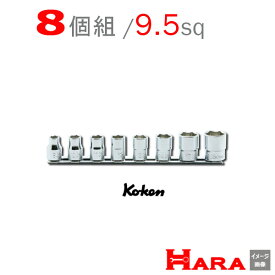 【メール便 送料無料】 Koken コーケン 3/8 6角 ショートソケットレンチセット ミリ RS3400M/8 | ソケットレンチセット ソケット ソケットレンチ ソケットホルダ レンチセット