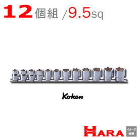 メール便 送料無料 Koken コーケン 3/8 9.5 6角 スタンダード ソケットレンチセット RS3400M/12 | ソケットレンチセット ソケット ソケットレンチ ソケットホルダ レンチセット ソケットレンチ ソケットレンチ セット ソケットセット ソケットホルダー