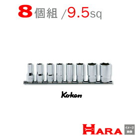 【メール便　送料無料 】 Koken コーケン 3/8sq セミ ディープソケットセット RS3300X/8 | ディープソケット ロングソケット ソケットレンチセット ソケットセット ソケットレンチ レンチセット ソケットホルダー ソケットレンチ ハンドル diy 工具 自動車 工具