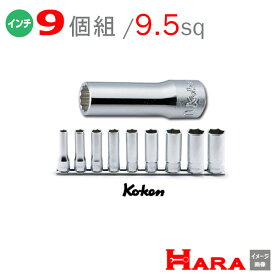 コーケン Koken 3/8 インチ ディープソケットレンチセット12角 RS3305A/9（9コ組） | インチ工具 ディープソケット ロングソケット ソケットレンチセット ソケットセット ソケットレンチ レンチセット ソケットホルダー ソケットレンチ ハンドル diy 工具 自動車 工具