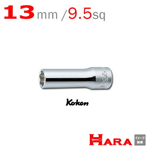 コーケン Koken Ko-ken 3/8sp. サーフェイスディープソケットレンチ 13mm 3310M-13 | ディープソケット ロングソケット ソケットレンチセット ソケットセット ソケットレンチ レンチセット ソケット