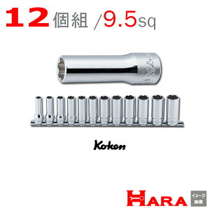 Koken コーケン 3/8sq RS3310M/12 サーフェイス ディープソケットレンチセット | ディープソケット ロングソケット ソケットレンチセット ソケットセット ソケットレンチ レンチセット ソケットホ