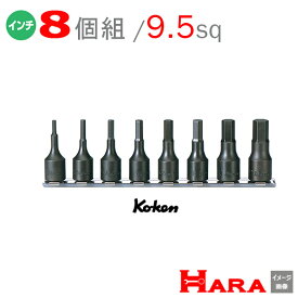 【メール便 送料無料】コーケン Koken Ko-ken 3/8sp. インチ ヘックスビットソケットレンチセット RS3012A/8-L52 | 六角レンチ 六角レンチセット 六角ソケット ヘックスレンチ 六角レンチ ソケット 六角ボルト 工具 ヘキサゴン ヘキサゴンソケット
