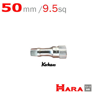 R[P Koken Ko-ken 3/8 sp. GNXeVo[ 50mm 3760-50 | GNXeVo[ O GLXeVo[ H  H  Ɨpi diy H `Zbg  H oCN H