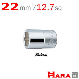 コーケン Koken Ko-ken 1/2sp. 6角 ショートソケットレンチ 22mm 4400M-22 | ソケットレンチ ソケットレンチ セット ソケットアダプタ ソケットセット ソケットホルダー ソケットアダプター ボックスレンチ ラチェットハンドル ソケットラチェット