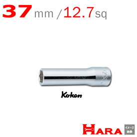 コーケン Koken Ko-ken 1/2sp. 6角 ディープソケットレンチ 37mm 4300M-37 | ディープソケット ロングソケット ソケットレンチセット ソケットセット ソケットレンチ レンチセット ソケットホルダー ソケットレンチ ハンドル diy 工具 自動車 工具 山下工業研究所