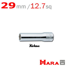 コーケン Koken Ko-ken 1/2sp. 6角 ディープソケットレンチ 29mm 4300M-29 | ディープソケット ロングソケット ソケットレンチセット ソケットセット ソケットレンチ レンチセット ソケットホルダー ソケットレンチ ハンドル diy 工具 自動車 工具 山下工業研究所