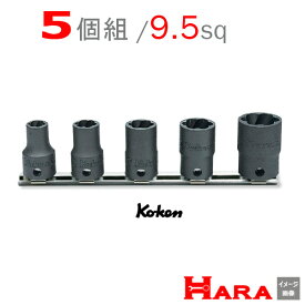 【メール便 送料無料 】Koken コーケン 3/8sq. 9.5 ナットツイスターセット RS3127/5HK | ナットツイスター ナットツイスター コーケン ナットツイスターソケット なめたネジはずし エキストラクター ツイスターソケット ツイストソケット ボルトツイスト