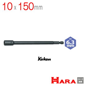 コーケン Koken Ko-ken 115-150-10 ロングナットセッター マグネット付 | 電ドル ナットセッタ リードソケット 電動工具先端パーツ・アクセサリ 作業 作業用品 レンチ 工具 農機具 DIY 早回し 電動ドライバー 建築 ポリカーボネート 波板 ポリカ フックボルト