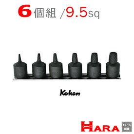 コーケン Koken Ko-ken 3/8-9.5 RS3129/6-L32 ボルトツイスターセット | ボルトツイスト エキストラクターセット エキストラクター 逆タップ 逆タップップセットネジ修正 なめたネジはずし