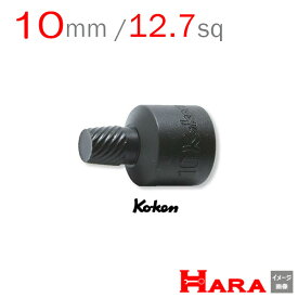 コーケン Koken Ko-ken 1/2-12.7 4129-37-10 ボルトツイスター 10mm | ボルトツイスト エキストラクターセット エキストラクター 逆タップ 逆タップップセットネジ修正 なめたネジはずし