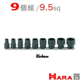 コーケン Koken Ko-ken 3/8-9.5 RS13401M/9 薄肉インパクトソケットレンチセット 6角