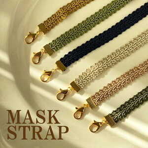 日本製【送料無料】マスクストラップ おしゃれ マスク マスクケース 首掛け ネックストラップ 金属アレルギー対応 マスクコード ストラップ レース 花柄 【ゴールド】| マスクストラップ