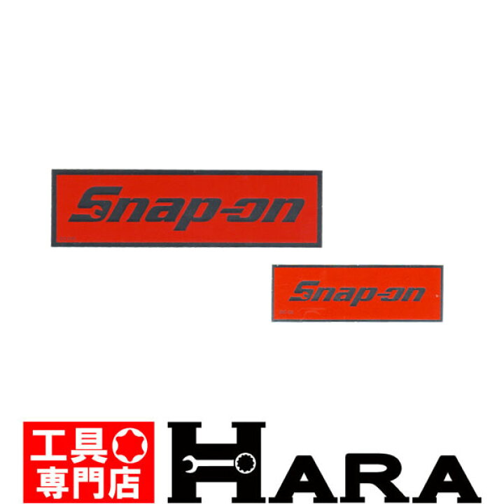 【メール便 送料無料】お買い得２枚セット スナップオン ステッカー Snap-on 反射レア DC52/DC53 送料無料 1000円  ポッキリ ぽっきり ポイント消化ぽっきり ポイント消化 送料無料 ポイントぽっきり 1000円均一 バレンタイン プレゼント 原工具-