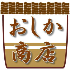 おしか商店
