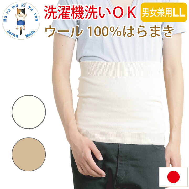 楽天市場 The定番 大きいサイズ ウール100 腹巻き ｌｌ 日本製 2つ折り 腹巻 はらまき ハラマキ メンズ レディース 厚手 腹巻 暖かい 温める あったか 冷え取り 冷え対策 冷房対策 保温 腸活 締め付けない 天然素材 男性 女性 ユニセックス プレゼント 贈り物