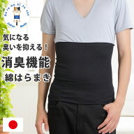 腹巻き メンズ 薄手 綿 消臭機能付き 腹巻 日本製 春 夏用 暖かい 保温 防寒 冷え対策 ゆったり 締め付け…