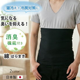腹巻き メンズ 薄手 綿 消臭機能付き 腹巻 日本製 夏 夏用 暖かい 保温 防寒 冷え対策 ゆったり 締め付けない おすすめ 温活 メンズ薄手 男性用 はらまき 男女兼用 寝るとき ギフト プレゼント