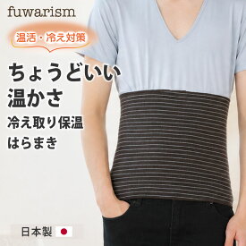腹巻き メンズ 夏でもサラサラ 冷え対策 薄手 冷え取り保温 はらまき 暖かい あったか 日本製 締め付けない ゆったり 腹巻 保温 温活 腸活 男性用 おすすめ アウトドア キャンプ ギフト プレゼント