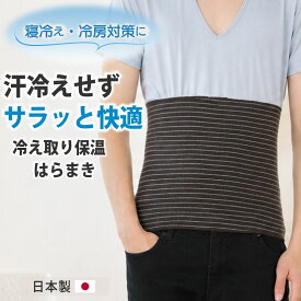 腹巻き メンズ 夏でもサラサラ 冷え対策 薄手 夏 夏用 冷え取り保温 はらまき 暖かい あったか 日本製 締め付けない ゆったり 腹巻 保温 温活 腸活 男性用 おすすめ アウトドア キャンプ ギフト プレゼント