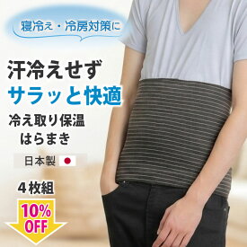【お得な4枚セット】腹巻き メンズ 冷え取り 保温 日本製 腹巻 はらまき 薄手 薄い 暖かい 温める 寒さ対策 ゆったり 締め付けない 吸湿保温 発熱 温活 腸活 男性用 パジャマ アウトドア キャンプ 釣り プレゼント ギフト 春 夏用 オールシーズン
