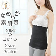 腹巻き はらまき レディース 暖かい 薄手 素肌感 シルク in コットン 腹巻 春 夏用 温める あったか 冷え…