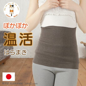 ぽかぽか 温活はらまき レディース 薄手 腹巻き 日本製 暖かい あったか 冷え対策 はらまき 腹まき オールシーズン かわいい 可愛い 温活 腸活 妊活 吸湿発熱 プレゼント