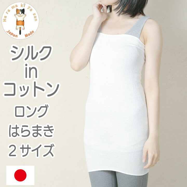 楽天市場 優肌 シルク In コットン ロング はらまき 日本製 腹巻 レディース シルク 薄手 冬 冬用 暖かい 温める シルク腹巻 ロング丈 可愛い おしゃれ 腹巻き 温活 腸活 妊活 妊婦 マタニティ 女性 プレゼント 腹巻専門の店 はらまき屋さん