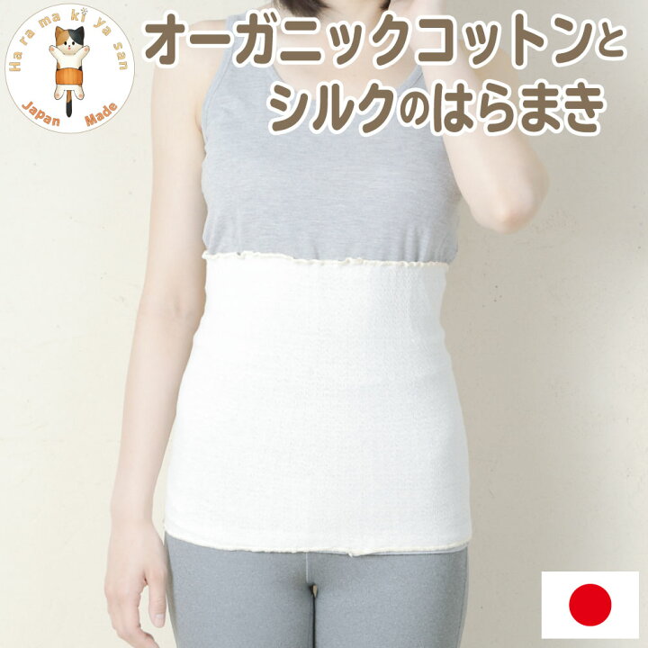 楽天市場 お肌にやさしいにこだわった オーガニックコットンとシルクの腹巻き 腹巻 レディース シルク シルク腹巻 薄手 用夏 冷え取り 冷え対策 冷房対策 暖かい 可愛い おしゃれ 温活 腸活 妊活 妊婦 マタニティ 婦人 大きめ 日本製 はらまき屋さん 腹巻専門のお店 楽天市場 お肌にやさしいにこだわった オーガニックコットンとシルクの腹巻き 腹巻 レディース シルク シルク腹巻 薄手 用夏 冷え取り 冷え対策 冷房対策 暖かい 可愛い おしゃれ 温活 腸活 妊活 妊婦 マタニティ 婦人 大きめ 日本製 はらまき屋さん 腹巻専門のお店