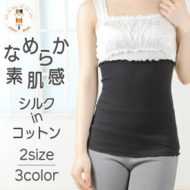 【最大20%OFFクーポン配布中】 腹巻き レディース 素肌感 シルク in コットン 冬 冬用 暖かい 温める あったか 冷え対策 薄手 ゆったり 絹 綿 シルク腹巻 腹巻 はらまき 温活 腸活 妊活 妊娠 妊婦 マタニティ 可愛い かわいい プレゼント ギフト 日本製