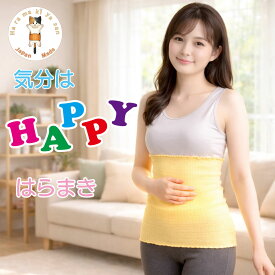 腹巻き レディース かわいい HAPPY はらまき シルク in オーガニックコットン 腹巻 日本製 薄手 ゆったり 可愛い かわいい 冷え性 温める 暖かい 寒さ対策 おしゃれ 温活 腸活 妊活 妊婦 マタニティ 生理 婦人 春 夏用 オールシーズン 母の日