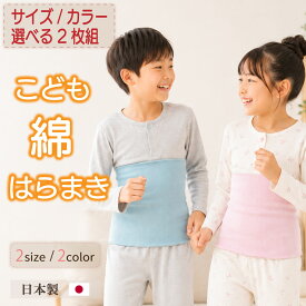 『 選べる2枚組 』 腹巻き キッズ 子供 綿 はらまき 日本製 2つ折り こども腹巻き 子供用 男児 女児 幼児 小学生 薄手 敏感肌 冷え対策 寝冷え 暖かい 保温 温活 通気性 寝巻 パジャマ ハラマキ おすすめ 100 110 120 130 140 150