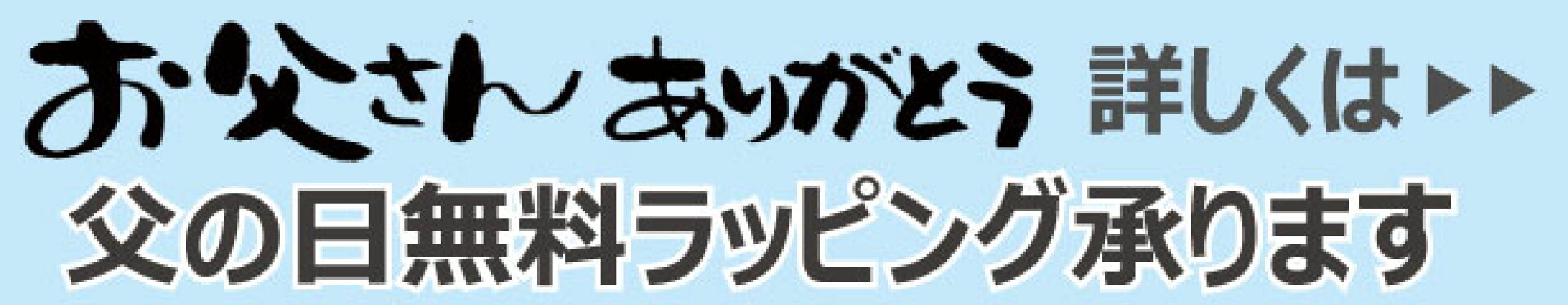 父の日