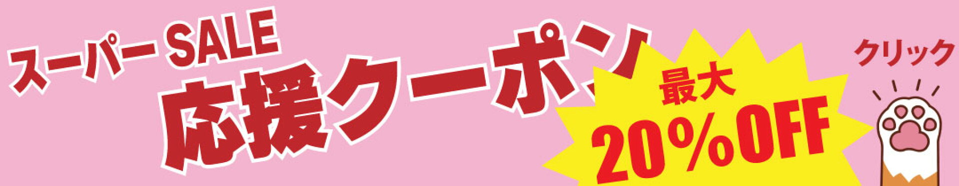 SS　クーポンMAX20％OFF