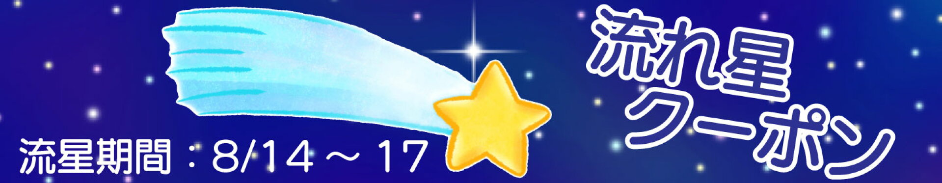 流れ星