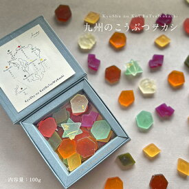 ハラペコラボ 九州のこうぶつヲカシ 100g 1箱福岡県産 琥珀糖 お菓子 和菓子 琥珀 糖 宝石 ギフト プレゼント ホワイトデー プチギフト 美しい きれい かわいい おしゃれ 取り寄せ お取り寄せ 福岡 手土産 センスいい お返し 可愛いお菓子 かわいいお菓子 喜ばれる手土産