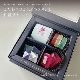 ハラペコラボ こだわりのこうぶつヲカシと和紅茶セット 48g 1箱福岡県産 琥珀糖 お菓子 和菓子 琥珀 糖 宝石 紅茶とお菓子セット ギフト プレゼント プチギフト 美味しい きれい 美しい おしゃれ 取り寄せ お取り寄せ かわいい お菓子ギフト 手土産 福岡 可愛いお菓子