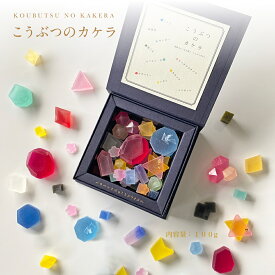 ハラペコラボ こうぶつのカケラ 100g 1箱琥珀糖 お菓子 和菓子 琥珀 糖 宝石 鉱物 ギフト プレゼント 美しい きれい おしゃれ 取り寄せ お取り寄せ 福岡 手土産 喜ばれるお菓子 センスいい お返し 可愛いお菓子 かわいいお菓子 高級お菓子 和菓子お取り寄せ