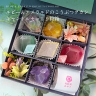 ハラペコラボ ルビーとエメラルドのこうぶつヲカシ9粒箱 1箱福岡県産 琥珀糖 お菓子 和菓子 宝石 ギフト …