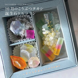 10月のこうぶつヲカシ -誕生石Tourmaline-福岡県産 琥珀糖 お菓子 和菓子 砂糖菓子 ギフト 琥珀 糖 宝石 鉱物 美味しい きれい 美しい おしゃれ お取り寄せ かわいい お菓子ギフト オシャレ もらって嬉しい 高級 手土産 福岡 可愛いお菓子 誕生日 プレゼント 贈り物 女性