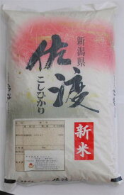 令和5年産新潟県佐渡産コシヒカリ精米5kgふっくらと炊き上がり、つや、粘り、味三拍子揃った佐渡産コシヒカリお米のおいしい研ぎ方解説付き【送料無料】＊北海道・九州区域は別途送料450円が掛かります。