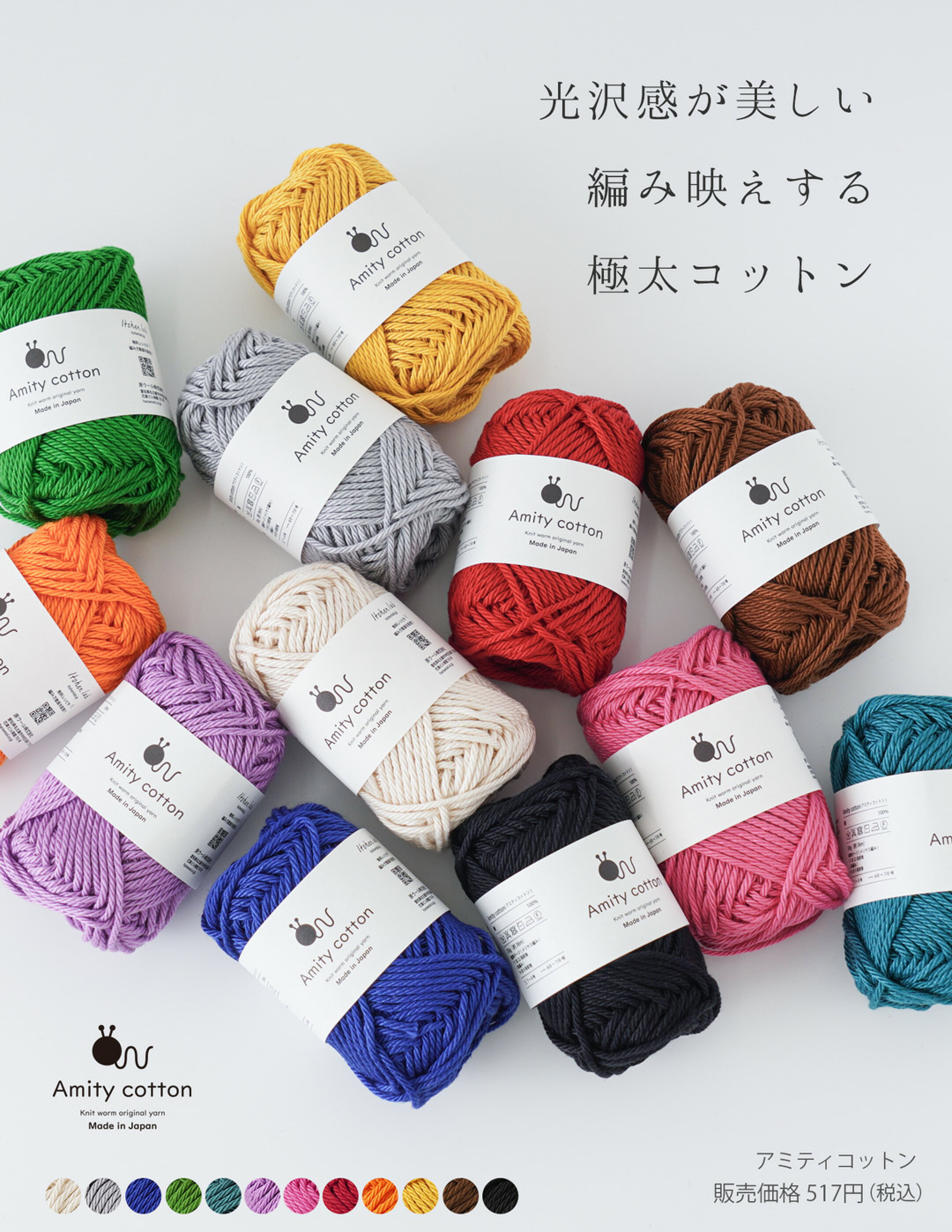アミティコットンは綿100%の極太手編み糸