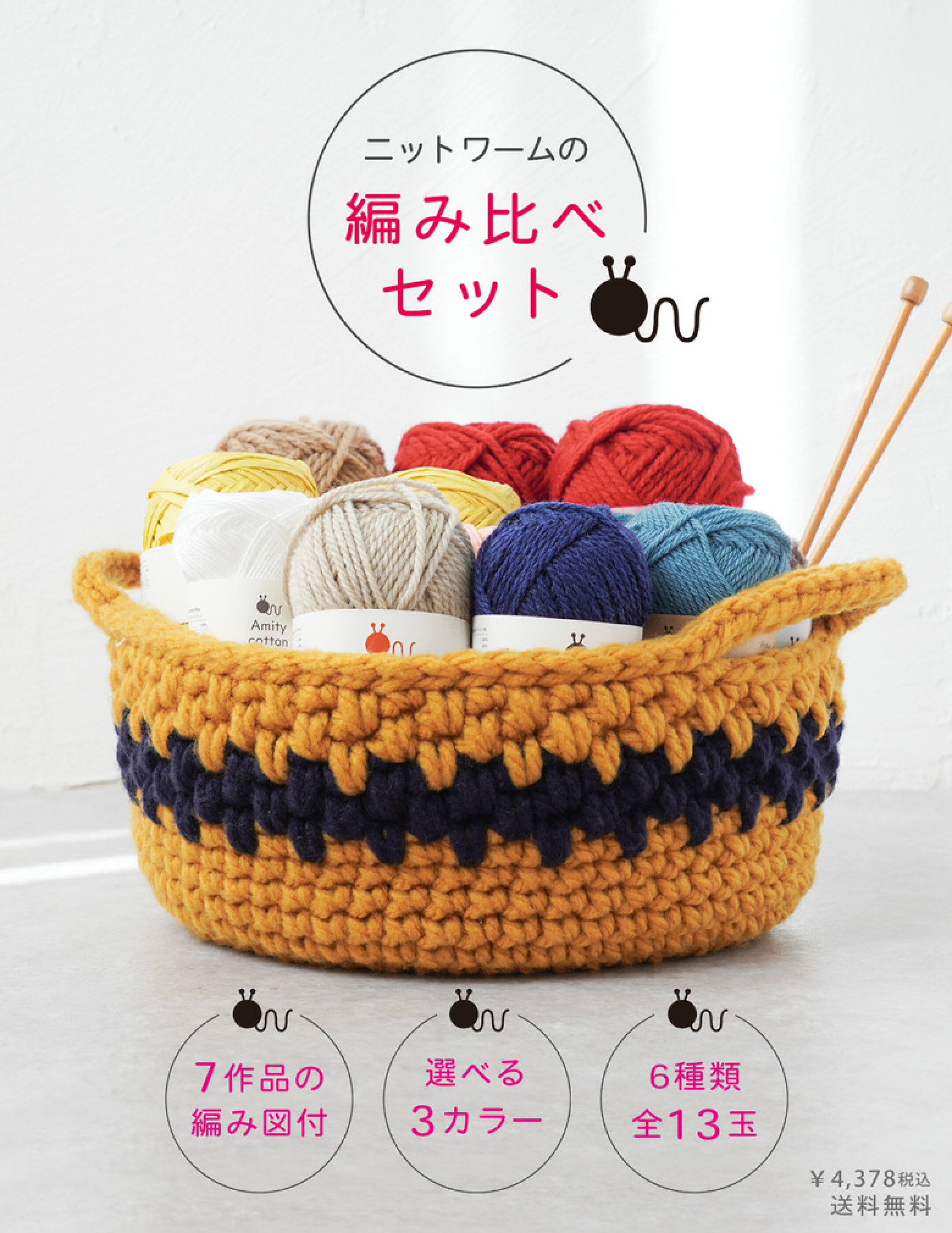 ＼7作品分の編み図付き／ ニットワームの編み比べセット