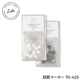 ポイント10倍 CLOVER LABO 段数マーカー 10個入り ホワイト グレー 70-424 70-425 クロバーラボ 段数の印 ロック式 マーカー 外れにくい シンプル おしゃれ かわいい clover クローバー クローバーラボ