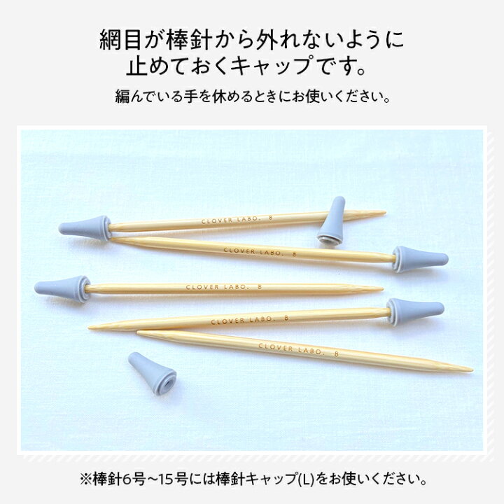 楽天市場】【お買い物マラソンエントリーでP10倍】CLOVER LABO 棒針