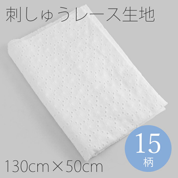 楽天市場】カット済クロス 刺繍 生地 レース コットン 刺繍布 