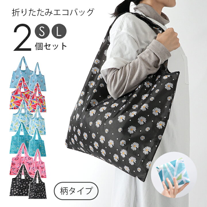 楽天市場】エコバッグ マイバッグ セット 2点 大きい 小さめ 大容量  