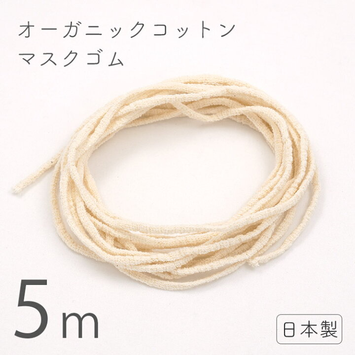 楽天市場】日本製 マスクゴム オーガニックコットン 5m 4mm 痛く  