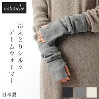 アームウォーマー シルク 起毛 レディース 冷えとり シルク 日本製 ぽかぽか 温活 冬 冷え取り 睡眠 くしゅくしゅ 冷え対策 防寒 ふんわり 保温 保湿 ルームウェア 部屋着 冷え性 ロング UV UV対策 naturiche ナチュリッシュ 【ギフトラッピング対応】
